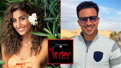 طرح فيلم يوم 13 لـ دينا الشربيني وأحمد داود في أكتوبر المقبل