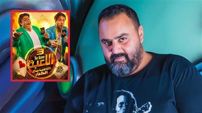 شيكو : أبدأ تصوير ابن الحاج أحمد خلال أيام وتصوير اللعبة 4 في نوفمبر المقبل