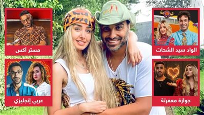 الواد سيد الشحات وجوازة معفرتة وعربي إنجليزي .. 3 أعمال جمعت أحمد فهمي وهنا الزاهد قبل فيلم مستر إكس