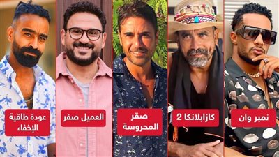 نمبر وان وكازابلانكا 2 وصقر المحروسة وعودة طاقية الإخفاء والعميل صفر .. أفلام تواجه مصير مجهول