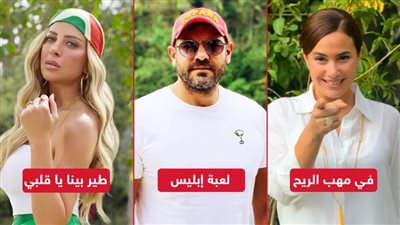 عمرو يوسف يواجه هند صبري وريم مصطفى تدخل المنافسة والعرض قريباً