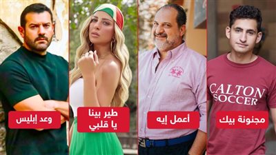 طير بينا يا قلبي ومجنونة بيك ووعد إبليس وأعمل إيه .. مسلسلات ينتظرها الجمهور في سبتمبر