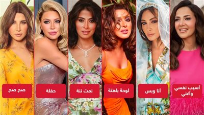 روبي ونانسي ونوال ودنيا سمير غانم وإليسا وأنغام .. ملكات السينجل في صيف 2022
