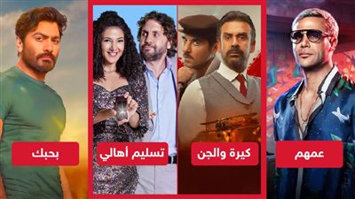 تسليم أهالي وكيرة والجن يحصدان 767 ألف جنيه وعمهم يتفوق على بحبك بـ 70 ألف جنيه 