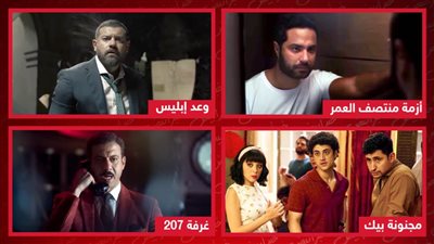 أزمة منتصف العمر ووعد إبليس ومجنونة بيك وغرفة 207 .. مسلسلات تعرض على شاهد قريباً