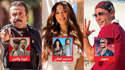 تسليم أهالي وكيرة والجن وعمهم يحصدون نصف مليون جنيه إيرادات بالأمس