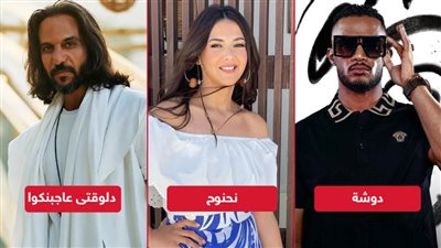 دوشة ونحنوح ودلوقتى عاجبناكوا .. بهاء سلطان ومحمد رمضان ودنيا سمير غانم يتصدرون تريند اليوتيوب