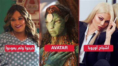 فى 3 أيام عرض .. هيفاء تجمع 600 ألف وأفاتار يحصد 3 ملايين دولار وويزو تكتفى بـ 530 جنيه