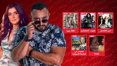 200 جنيه وهروب اضطراري وابن القنصل وصعيدي وزيزنيا .. 5 أعمال جمعت السقا وغادة قبل وزن الريشة