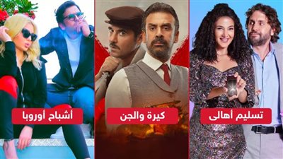 أشباح أوروبا وتسليم أهالى وكيرة والجن يجمعون 600 ألف جنيه إيرادات بالأمس