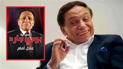 عادل إمام بالأرقام .. بودي جارد المسرحية الوحيدة التي عاشت مع الجمهور 12 عامًا بدون توقف