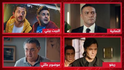 الثمانية والبيت بيتي وموضوع عائلي وريفو .. مسلسلات تنتظر قرار صناعها بتصوير الجزء الثاني