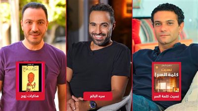 نسيت كلمة السر ومذكرات زوج وسره الباتع .. مسلسلات مأخوذة عن روايات تنافس فى موسم رمضان 2023