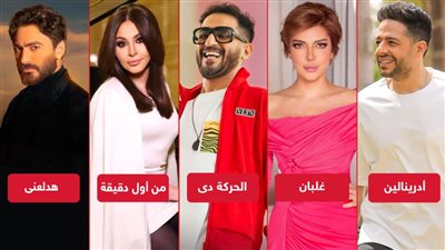 أبرزها من أول دقيقة وهدلعنى وغلبان والحركة دى ودلع واتدلع .. 10 أغانى ضمن الأكثر مشاهدة بعد نهاية صيف 2022
