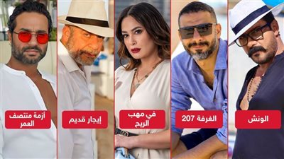 فى مهب الريح والونش وإيجار قديم والغرفة 207 وأزمة منتصف العمر .. من يفوز في موسم الـ Off Season؟ 
