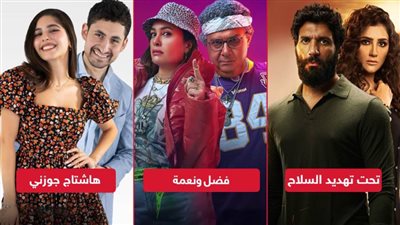 تحت تهديد السلاح يتصدر وفضل ونعمة وهاشتاج جوزني يحصدنا نصف مليون جنيه إيرادات بالأمس