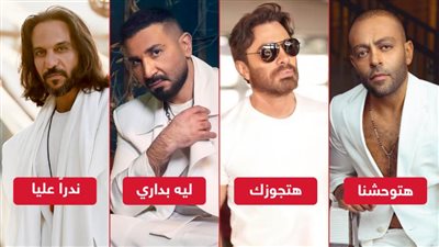 تامر حسني وتامر عاشور وأحمد سعد وبهاء سلطان .. نجوم تريند الأكثر مشاهدة على يوتيوب