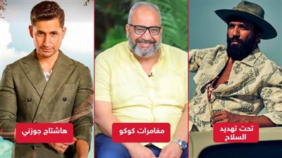 تحت تهديد السلاح وهاشتاج جوزنى ومغامرات كوكو .. أفلام تعرض فى نوفمبر 2022