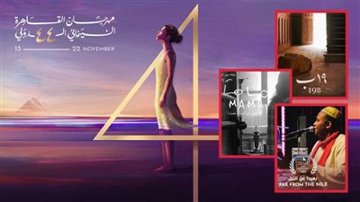 منها 19 ب وماما وبعيدا عن النيل .. أفلام مصرية تشارك في الدورة الـ 44 من مهرجان القاهرة السينمائي