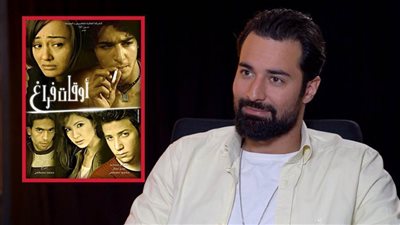 بالفيديو : إعرف .. ماذا قال أحمد حاتم عن الجزء الثانى من فيلم أوقات فراغ؟