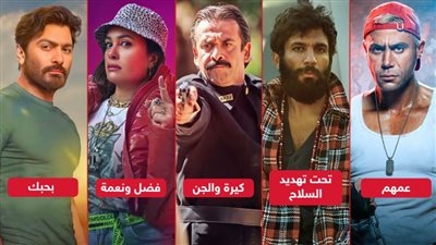 تحت تهديد السلاح وفضل ونعمة وعمهم وكيرة والجن وبحبك يجمعون ربع مليون إيرادات أمس