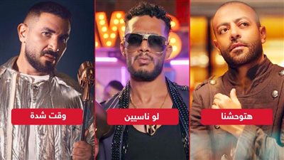 أحمد سعد ومحمد رمضان وتامر عاشور يتصدورن قائمة top 10 على اليوتيوب