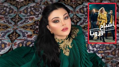 رفع فيلم أشباح أوروبا بطولة هيفاء وهبي من السينمات بعد إيرادات لم تصل إلى 3 مليون