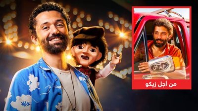 للأذكياء فقط .. إذكر وجه الشبه بين فيلمي من أجل زيكو وشلبي لـ كريم محمود عبدالعزيز؟