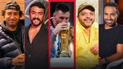 هنيدي وفهمي والعوضي وعلي ربيع يدعمون ميسي بعد فوزه بكأس العالم : أفضل لاعب في التاريخ