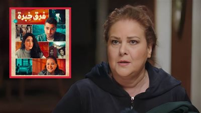 عرض فيلم فرق خبرة آخر أفلام دلال عبدالعزيز اليوم على منصة نتفليكس