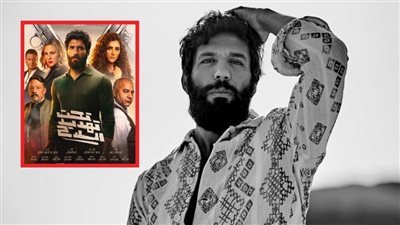 فيلم تحت تهديد السلاح بطولة حسن الرداد يتخطى الـ 120 مليون جنية في الخليج