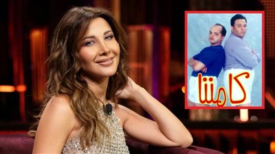نانسي عجرم : كنا بنغني كامننا في لبنان وبحب محمد هنيدي وفيلم إسماعيلية رايح جاي 