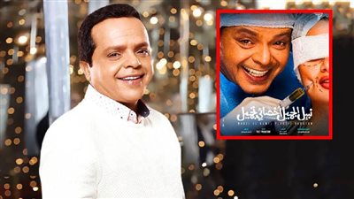 فيلم نبيل الجميل بطولة محمد هنيدي يقترب من 5 ملايين جنيه إيرادات بعد 3 أيام بدور العرض