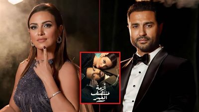 بدء عرض مسلسل أزمة منتصف العمر بطولة كريم فهمي وريهام عبدالغفور في يناير علي شاهد