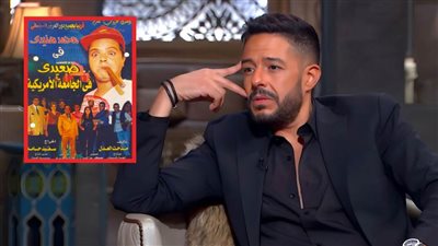 محمد حماقي : نفسي أمثل وغنيت أغنية في فيلم صعيدي في الجامعة الأمريكية ومنزلتش في الفيلم 