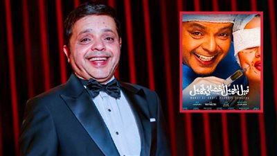 فيلم نبيل الجميل لـ محمد هنيدي يتخطى 10 ملايين جنيه في أول أسبوع عرض