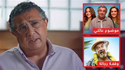 ماجد الكدوانى يتصدر منصة شاهد بمسلسله موضوع عائلى ويتصدر نتيفلكس بفيلم وقفة رجالة