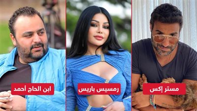أبرزهم مستر إكس ورمسيس باريس وابن الحاج أحمد .. أفلام مرشحة للعرض في عيد الفطر