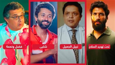 هنيدي يتصدر شباك التذاكر أمس وكريم محمود عبدالعزيز يلاحقه والرداد والكدوانى يجمعان 32 ألف جنيه