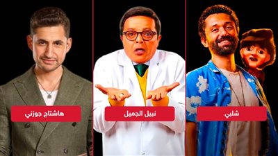 نبيل الجميل وشلبي يحققان أكثر من مليون ونصف وهاشتاج جوزني يكتفي بـ 500 جنيه إيرادات أمس