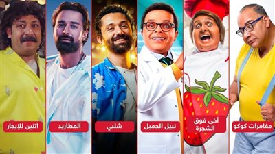 نبيل الجميل وشلبي وأخى فوق الشجرة والمطاريد واتنين للإيجار ومغامرات كوكو .. الكوميديا موسم أفلام نص السنة