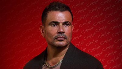 بعد الكشف عن ثروات نجوم الفن في العالم .. كم تساوي ثروة عمرو دياب؟ 