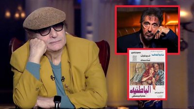 محي إسماعيل : أنا أفضل من آل باتشينو ورفضت فيلم الباطنية بسبب ألف جنيه