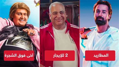 بوكس أوفيس .. رامز فى الصدارة بـ أخى فوق الشجرة والمطاريد و2 للإيجار يجمعان 450 ألف جنيه فى أول ليلة