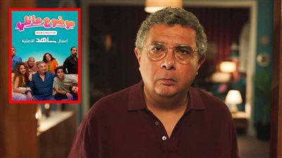 ماجد الكدواني : كنت خايف من فكرة جزء ثان لمسلسل موضوع عائلي ونبحث عن أفكار للجزء الثالث