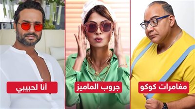 جروب الماميز وأنا لحبيبي ومغامرات كوكو .. 3 أفلام تنافس بدور العرض السينمائي فبراير المقبل 