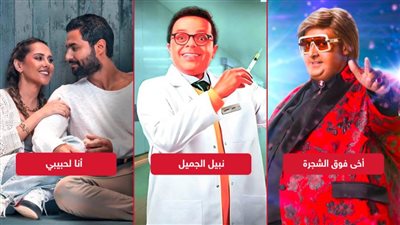 إيرادات الأمس .. أنا لحبيبي فى الصدارة وأخي فوق الشجرة يلاحقه ونبيل الجميل يجمع 135 ألف جنيه