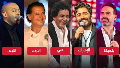 أبرزهم محمد منير وتامر حسنى وراغب علامة ووائل جسار وتامر عاشور .. نجوم حفلات آخر فبراير