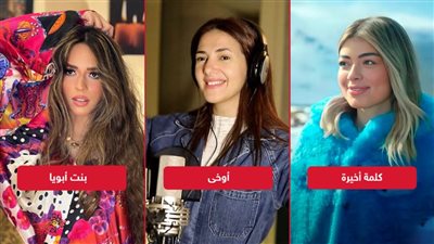 دنيا سمير غانم وليلى زاهر وهنا إبراهيم يسري تتصدرن تريند اليوتيوب بأغانيهن الجديدة