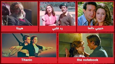 هيبتا وحبيبي دائمًا ورد قلبي وTitanic وThe Notebook .. أفلام لازم تشوفها فى عيد الحب